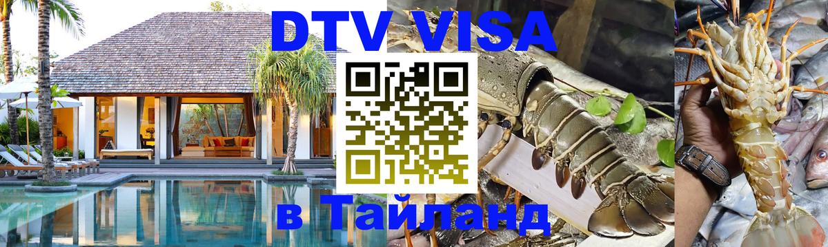 ДТВ VISA Тайланд для фрилансеров Афины 