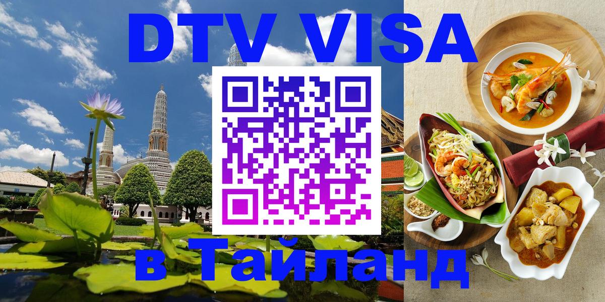 DTV Visa Тайланд купить Афины 